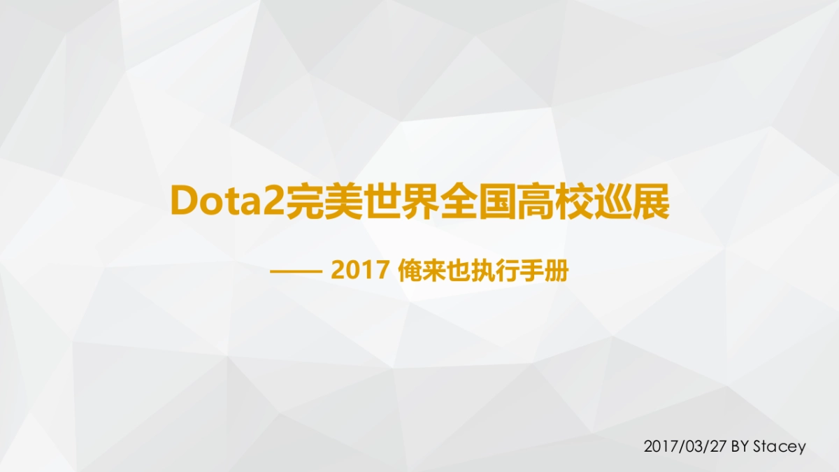 Dota完美世界全国高校巡展执行手册_第1页
