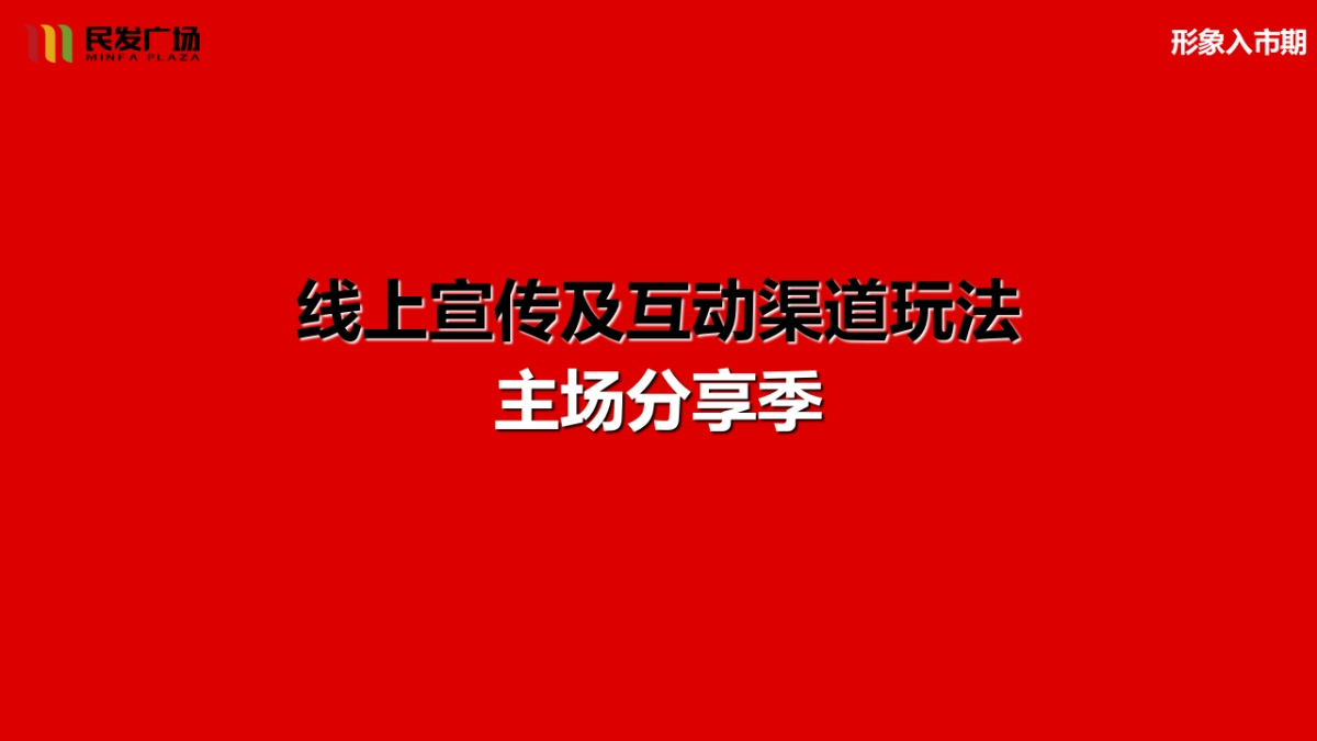民发广场航空路店开业执行策略案_第10页