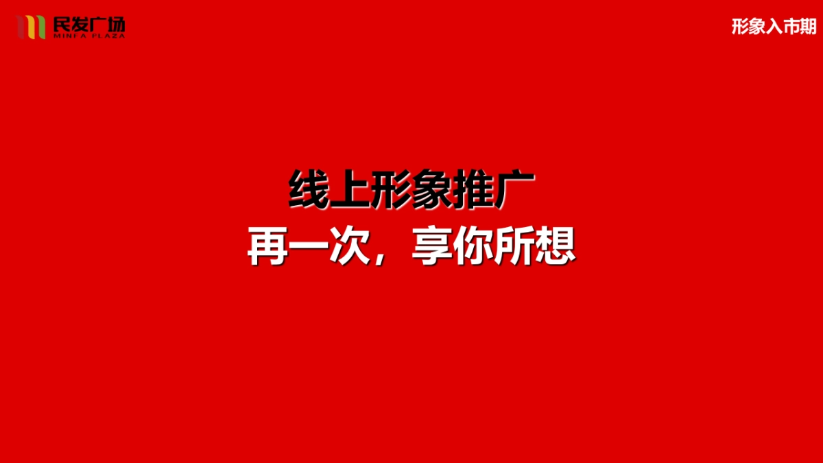 民发广场航空路店开业执行策略案_第5页