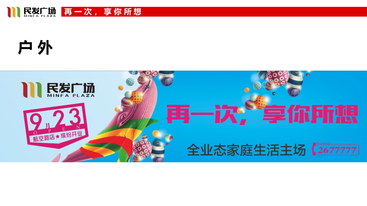 民发广场航空路店开业执行策略案_第6页