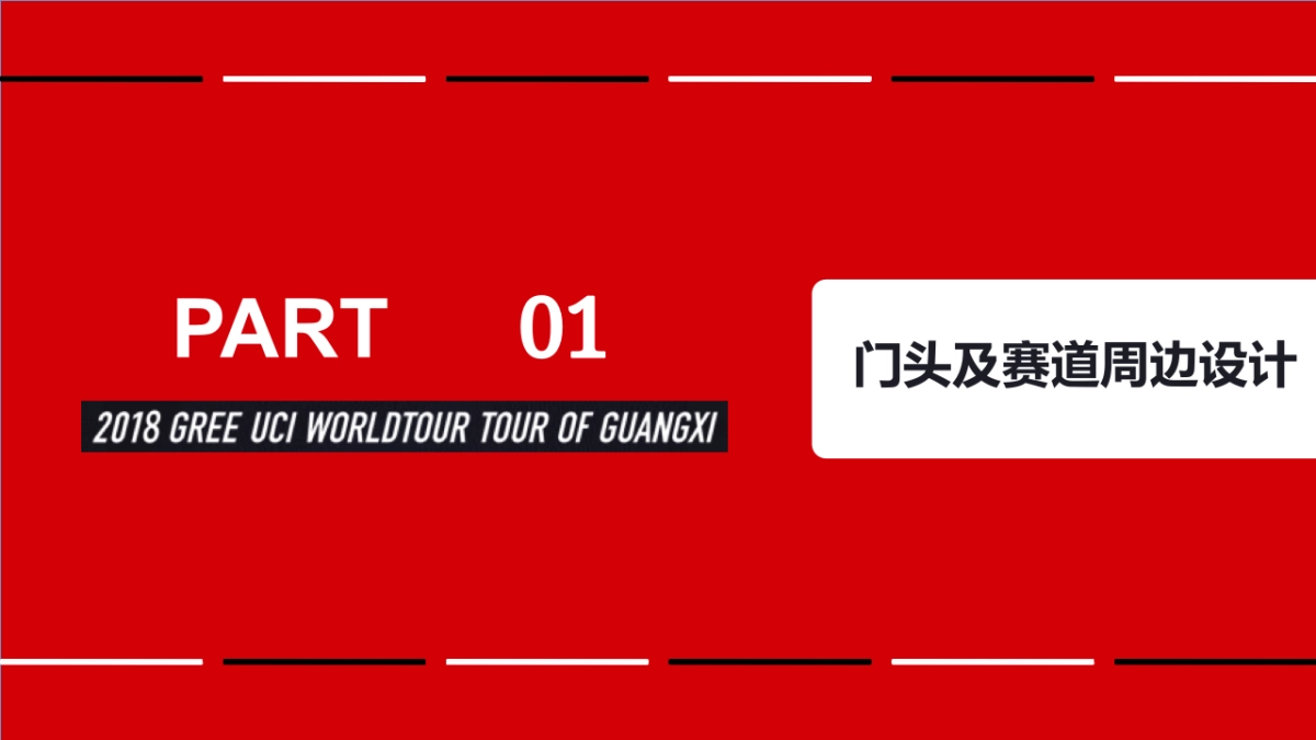 2018格力环广西世巡赛体育展示执行手册_第2页