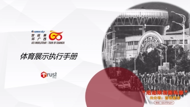 2018格力环广西世巡赛体育展示执行手册
