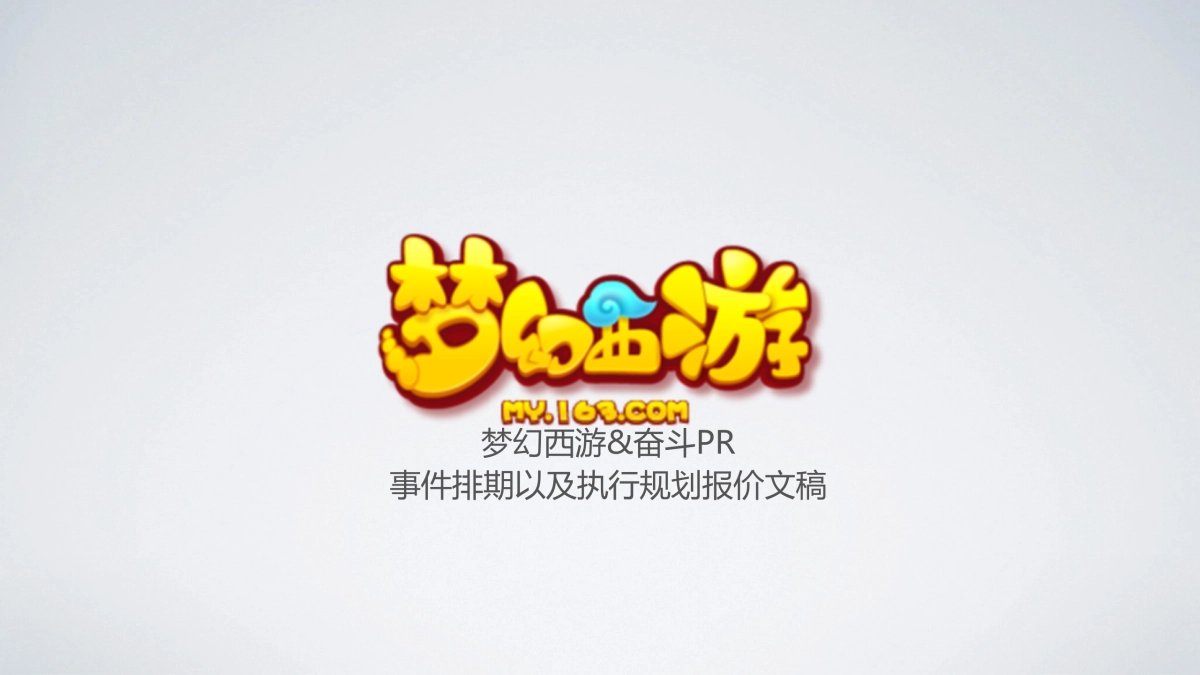 梦幻西游手游执行规划方案_第1页