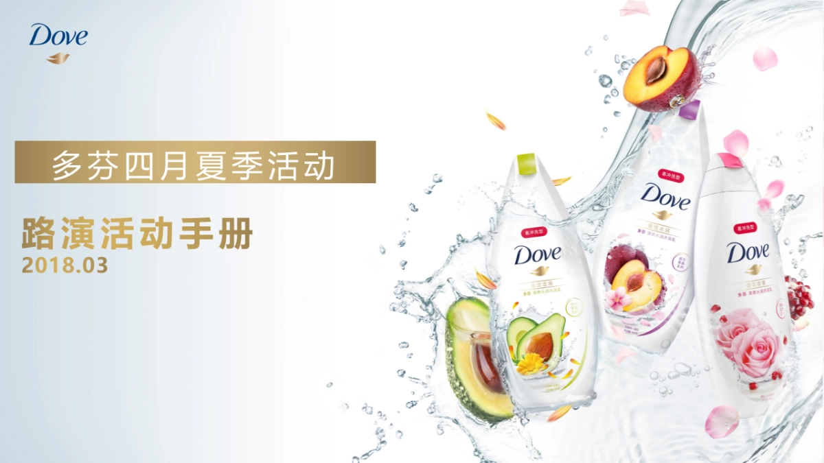 多芬春季路演活动执行手册_第1页