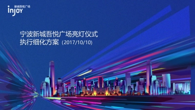 宁波新城吾悦广场亮灯仪式执行细化方案