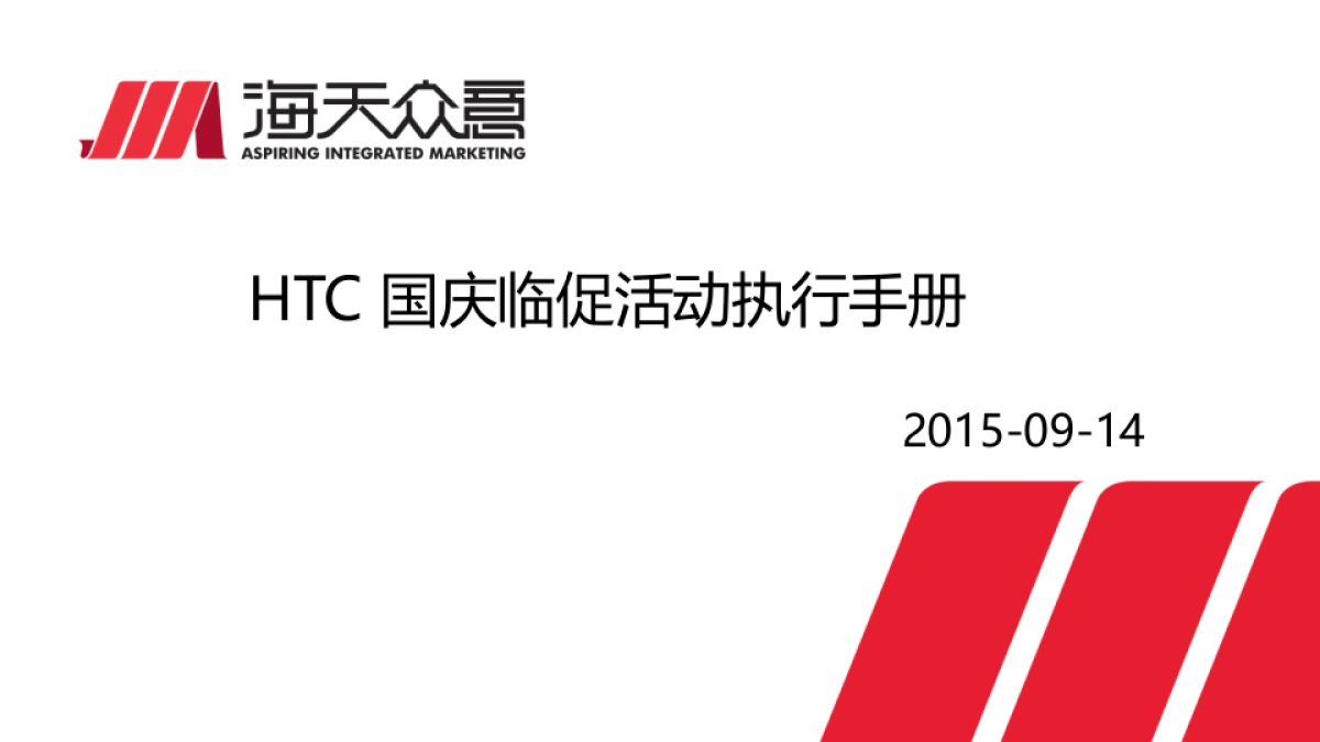 HTC手机国庆临促执行手册_第1页