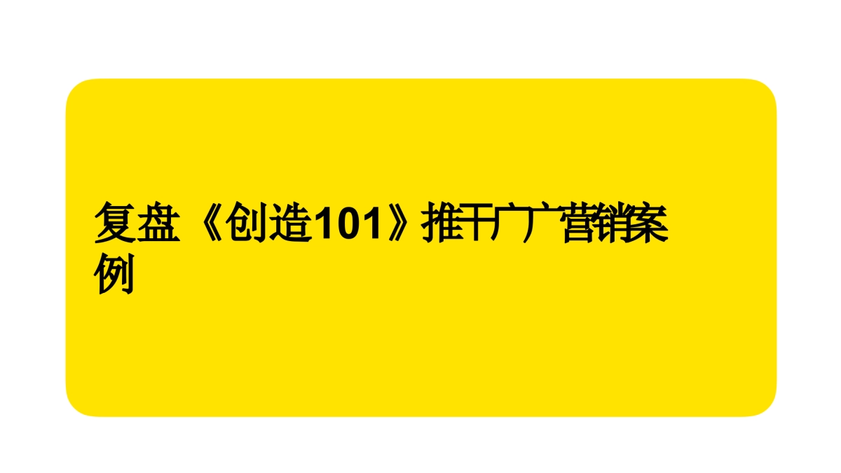 《创造》推广营销案例复盘_第1页