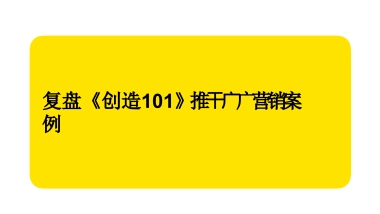《创造》推广营销案例复盘