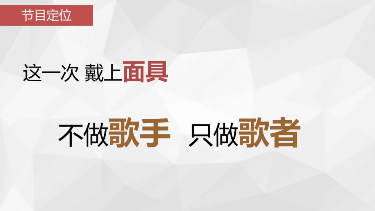 《蒙面歌王》娱乐营销策划案_第2页