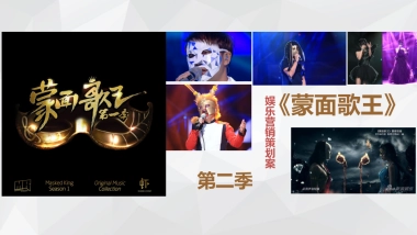 《蒙面歌王》娱乐营销策划案