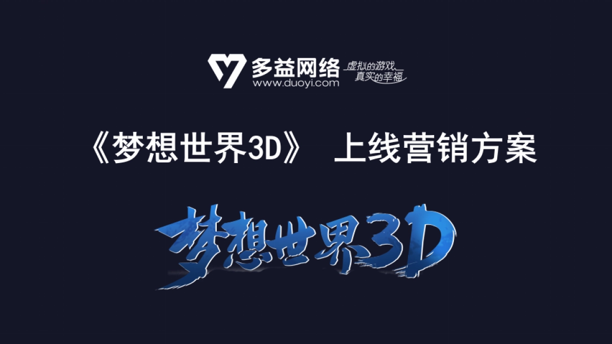 《梦想世界3D》上线营销方案_第1页