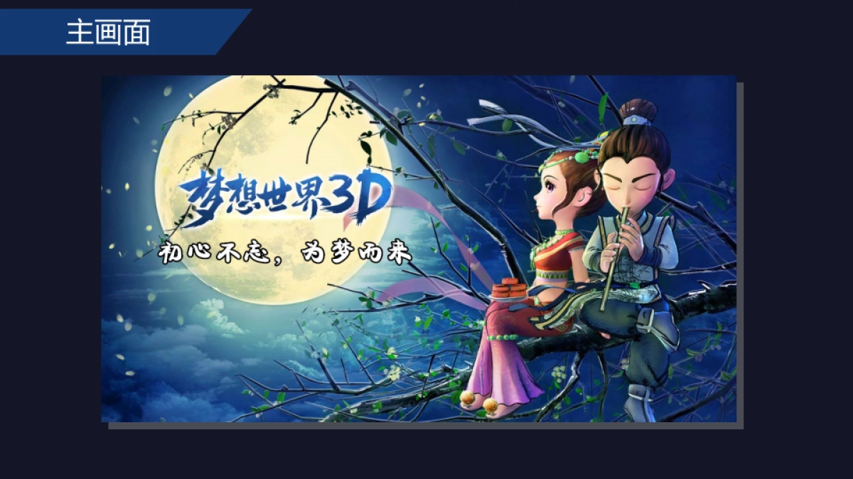 《梦想世界3D》上线营销方案_第4页