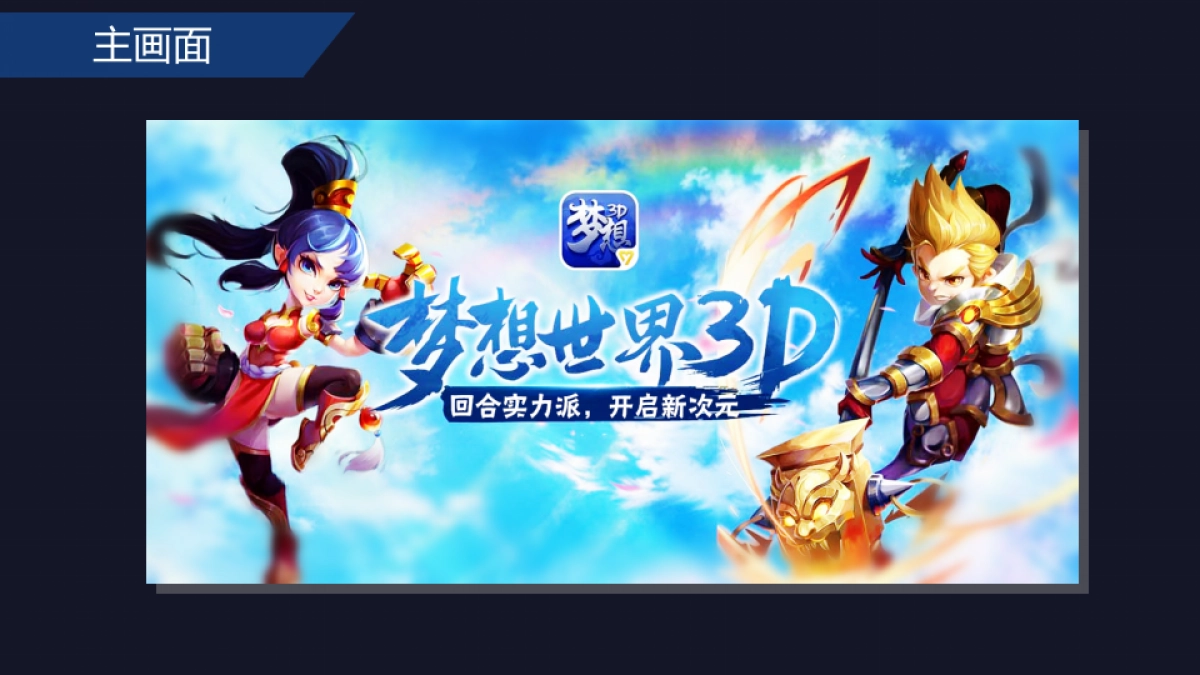 《梦想世界3D》上线营销方案_第5页