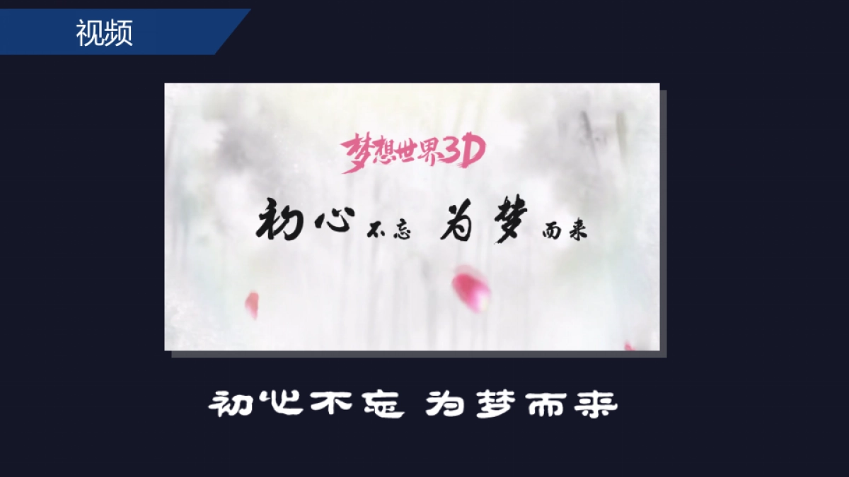 《梦想世界3D》上线营销方案_第8页