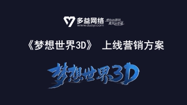 《梦想世界3D》上线营销方案