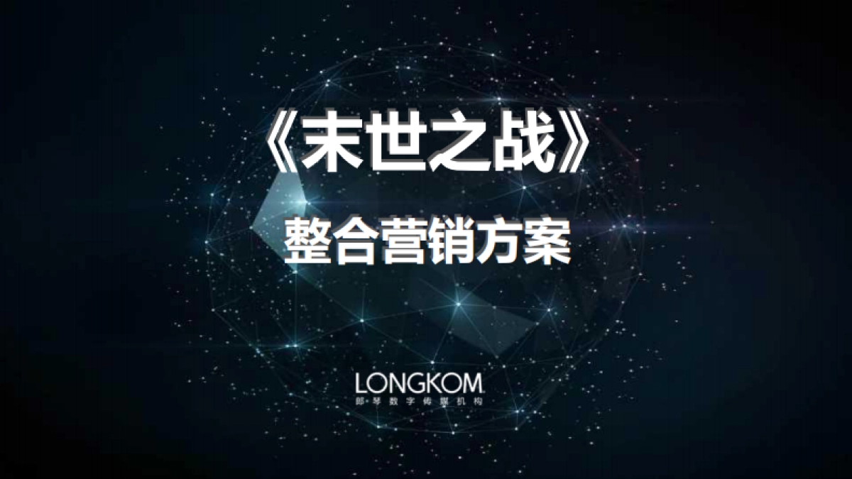《末世之战》整合营销方案_第1页