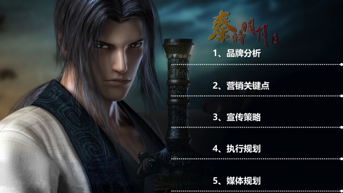 《秦时明月》娱乐整合营销方案_第2页