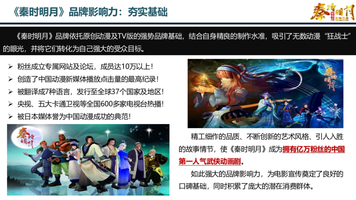 《秦时明月》娱乐整合营销方案_第4页