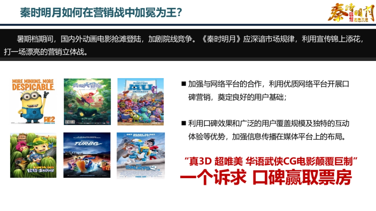 《秦时明月》娱乐整合营销方案_第7页