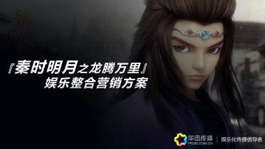《秦时明月》娱乐整合营销方案