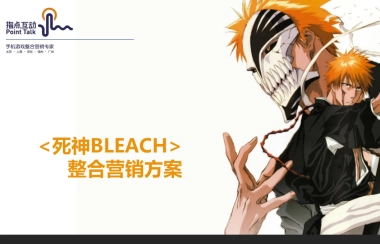 《死神》整合营销方案