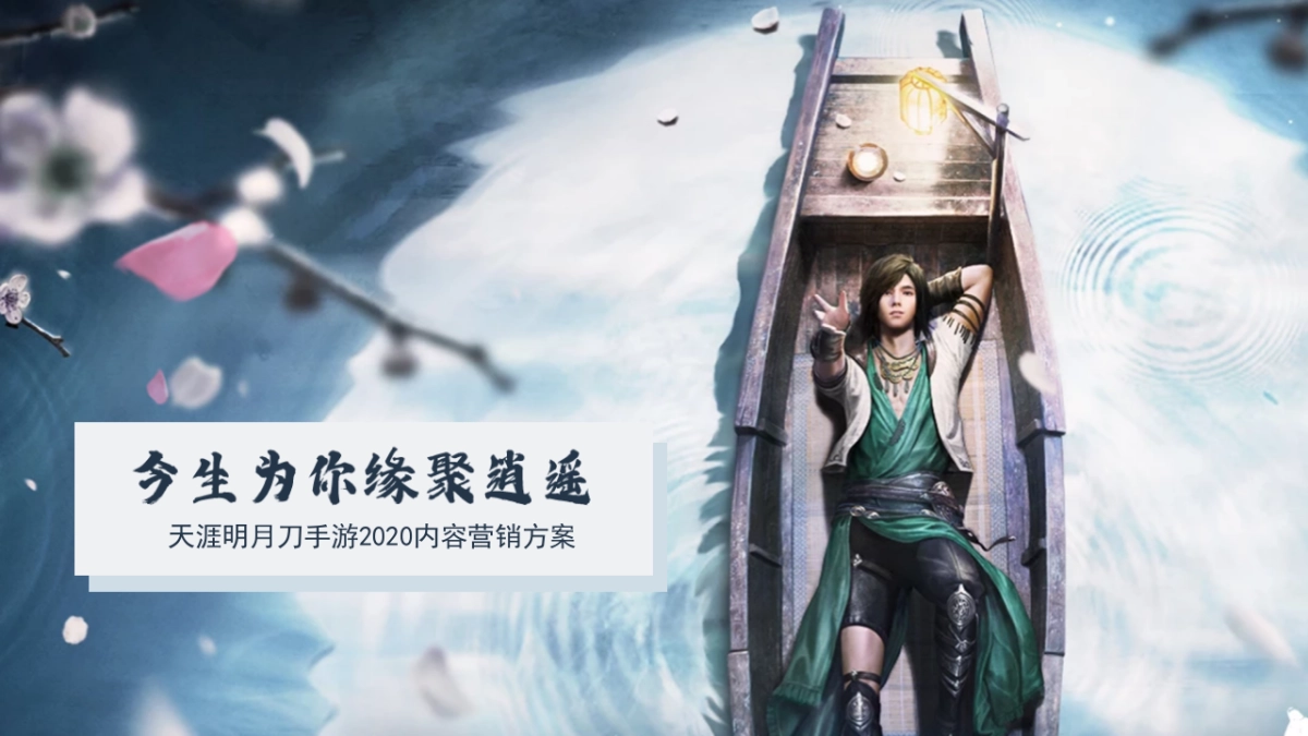 《天涯明月刀手游》内容营销方案_第1页