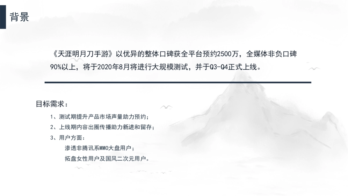 《天涯明月刀手游》内容营销方案_第2页