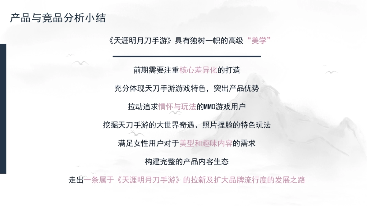 《天涯明月刀手游》内容营销方案_第6页