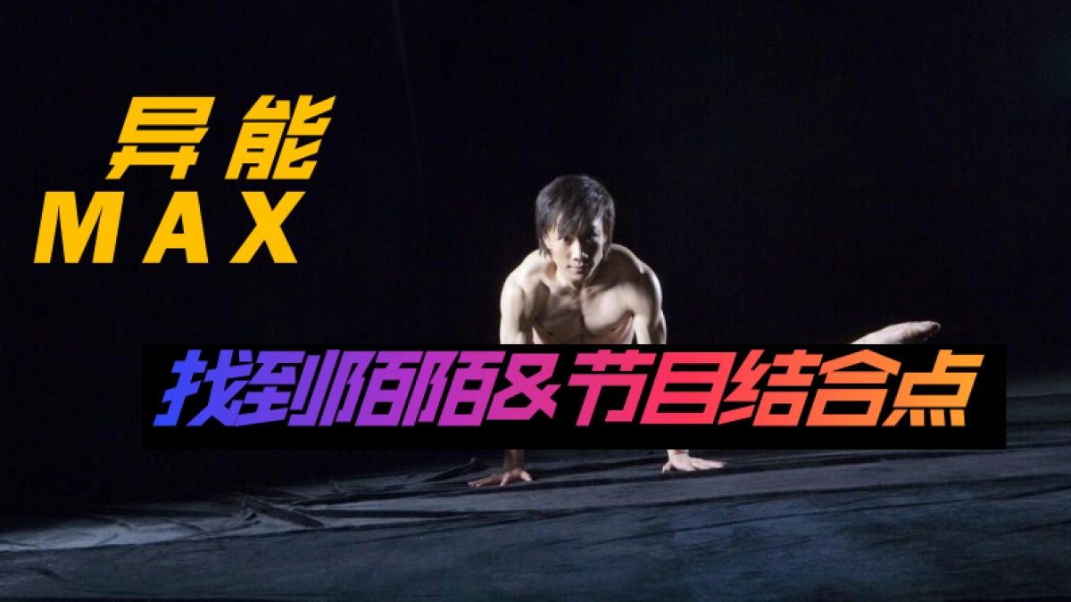 《异能MAX》传播策略案_第5页