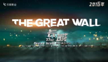 《长城》品牌联合营销策略