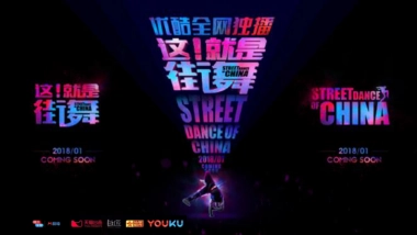 《这！就是街舞》营销方案