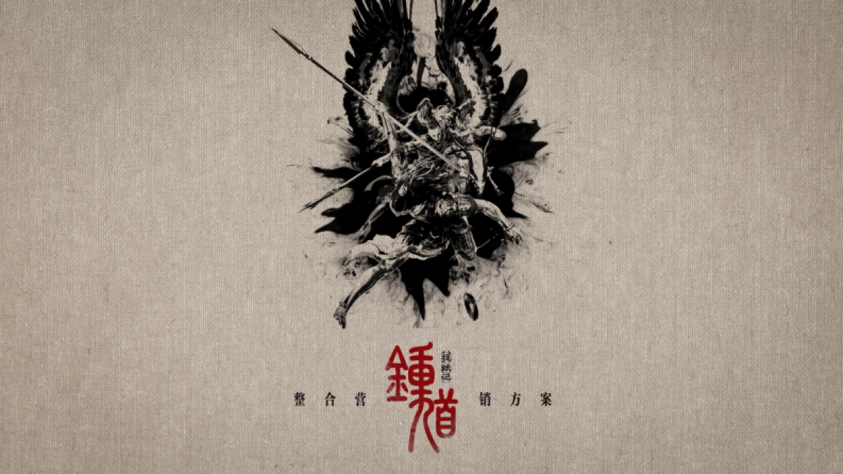 《钟馗捉妖记》整合营销方案-百思艺腾_第2页