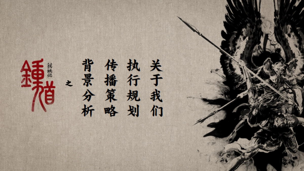 《钟馗捉妖记》整合营销方案-百思艺腾_第3页