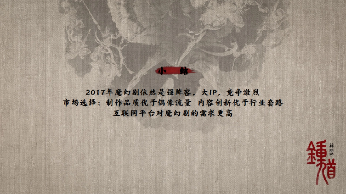 《钟馗捉妖记》整合营销方案-百思艺腾_第9页