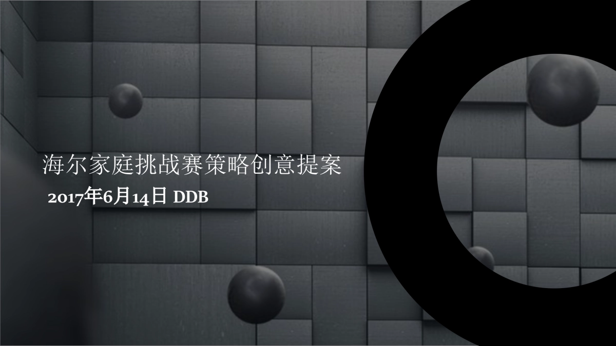 【DDB】海尔家庭挑战赛策略创意提案_第1页