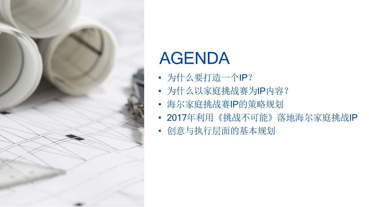 【DDB】海尔家庭挑战赛策略创意提案_第2页