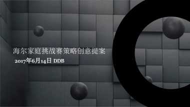 【DDB】海尔家庭挑战赛策略创意提案