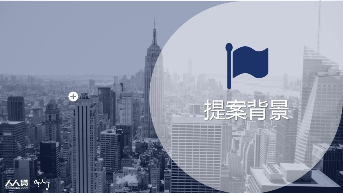 【from 奥美】人人贷2018传播策略提案_第2页