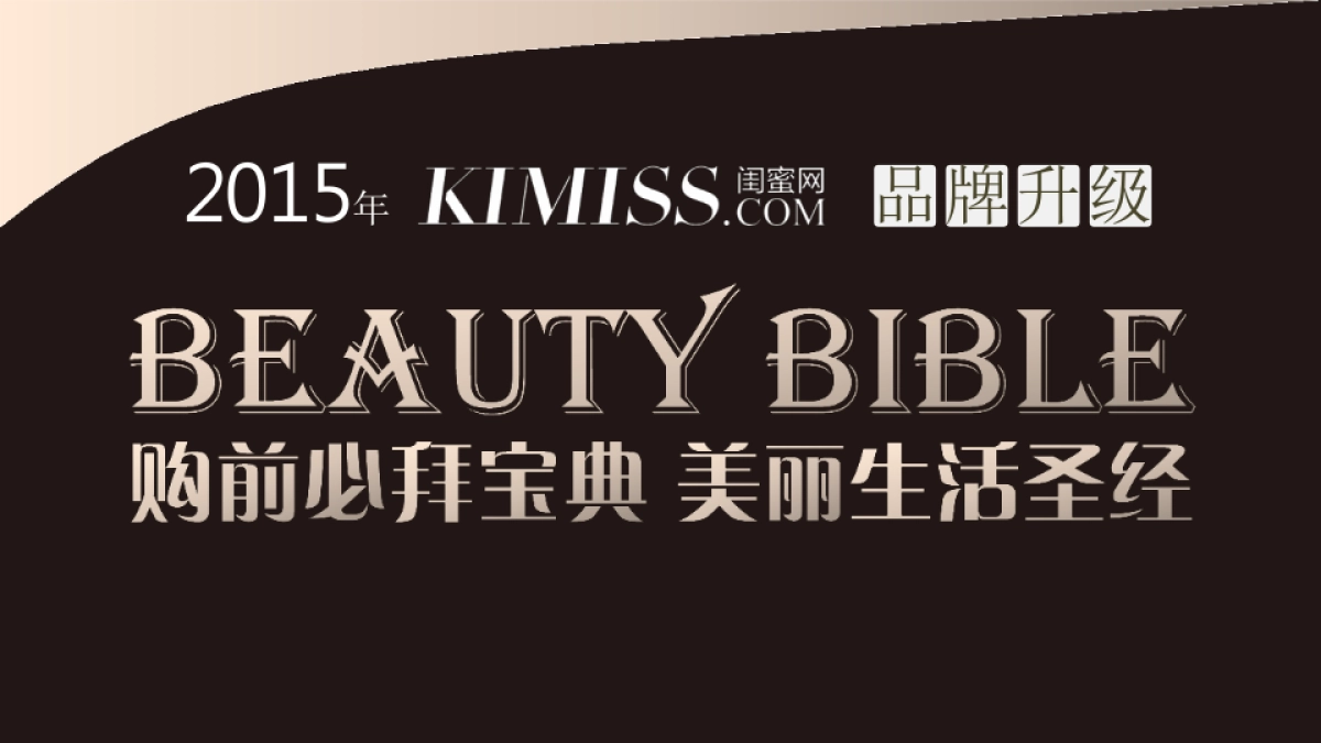 【KIMISS闺蜜网】整合营销推广方案_第7页