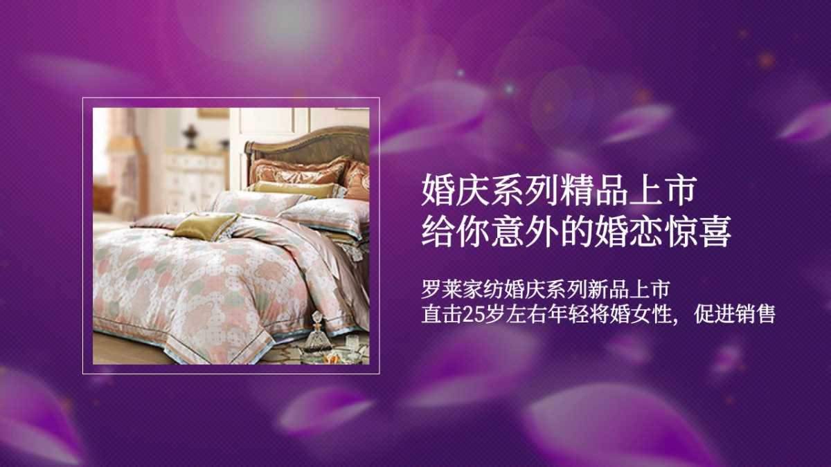 【OPPO】罗莱家纺娱乐营销方案_第3页