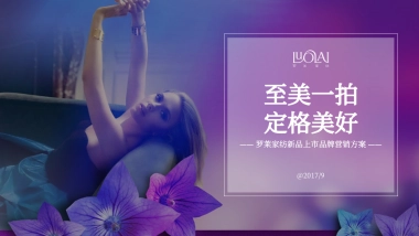 【OPPO】罗莱家纺娱乐营销方案