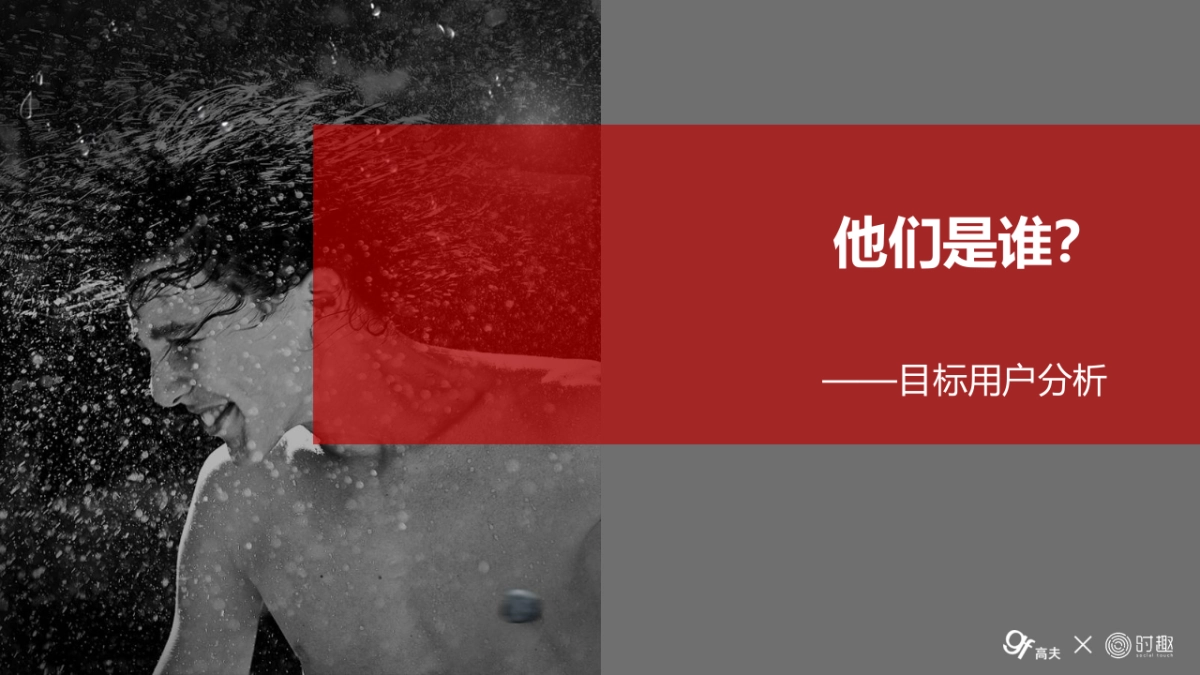 【Social-Touch时趣】高夫策略和IDEA推导方案_第3页