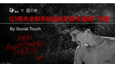 【Social-Touch时趣】高夫策略和IDEA推导方案