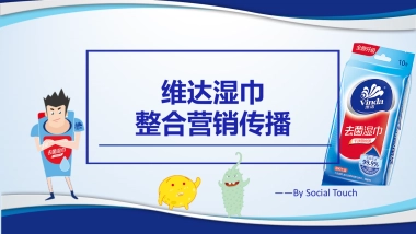 【SocialTouch时趣】维达湿巾整合营销传播方案