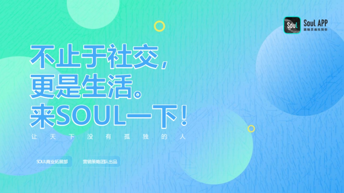 【Soul】2021营销通案 _第1页