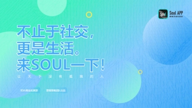 【Soul】2021营销通案 