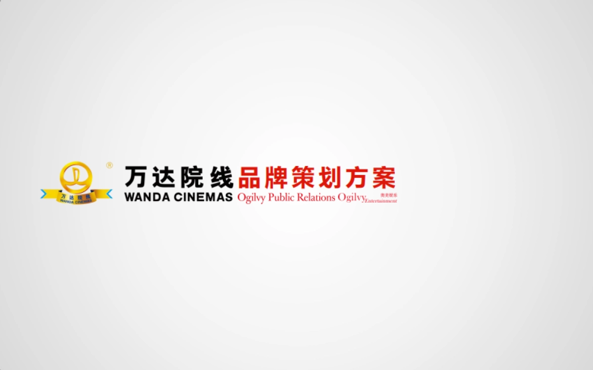 【奥美娱乐】万达院线品牌策略_第1页