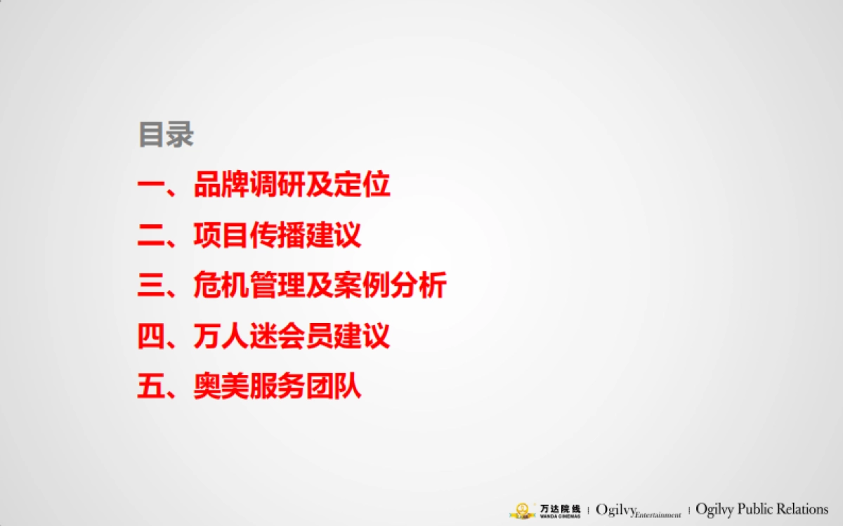 【奥美娱乐】万达院线品牌策略_第2页