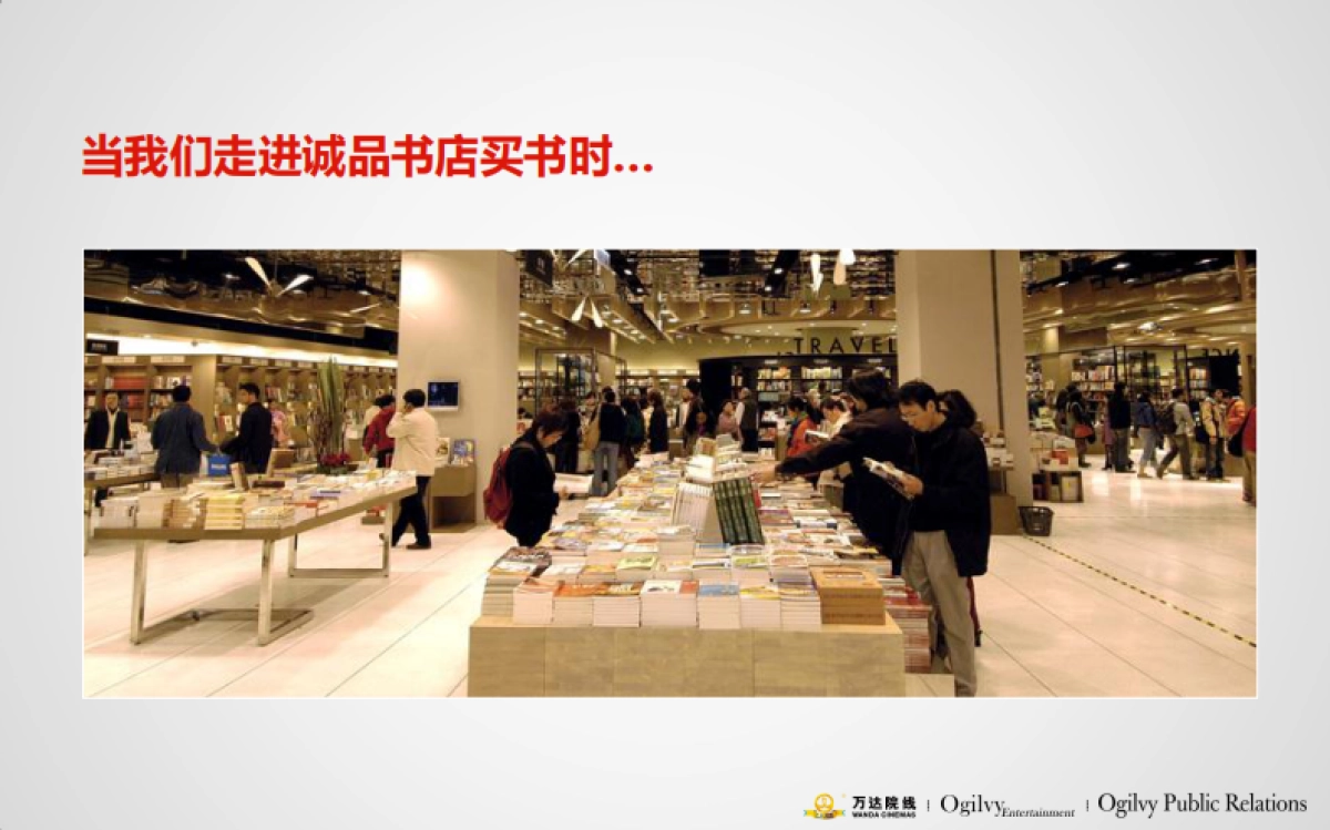 【奥美娱乐】万达院线品牌策略_第5页