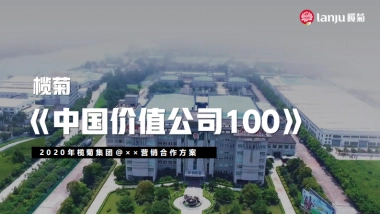 【从“默默无蚊”到“全球领先”】榄菊集团内容营销方案